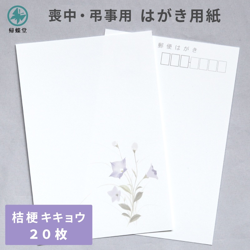 はがき用紙 絵柄 桔梗 キキョウ 20枚 喪中 寒中見舞い 法要 弔事 忌明け 満中陰 挨拶状 ハガキ