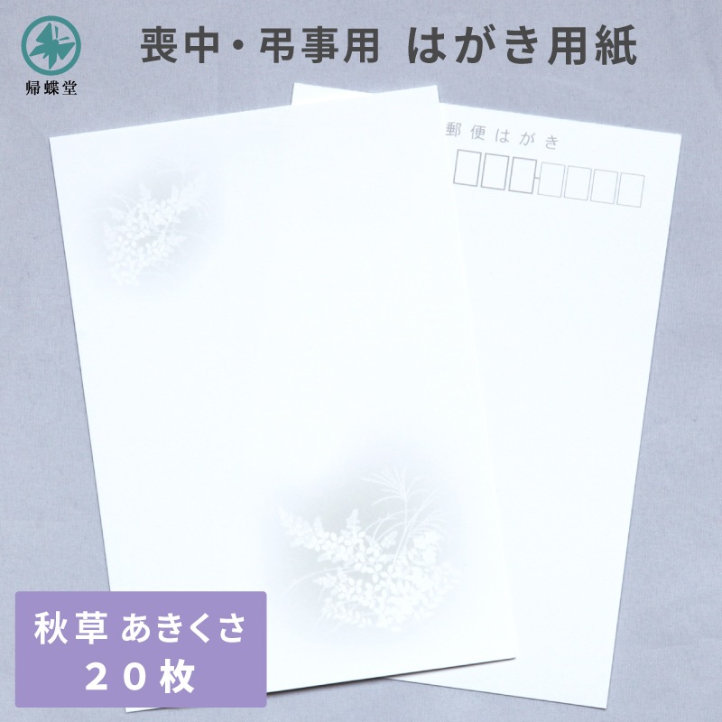 はがき用紙 絵柄 秋草 あきくさ 20枚 喪中 寒中見舞い 法要 弔事 忌明け 満中陰 挨拶状 ハガキ