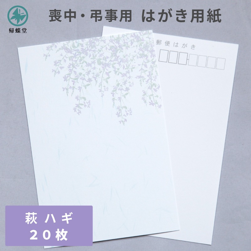 はがき用紙 絵柄 萩 ハギ 20枚 喪中 寒中見舞い 法要 弔事 忌明け 満中陰 挨拶状 ハガキ