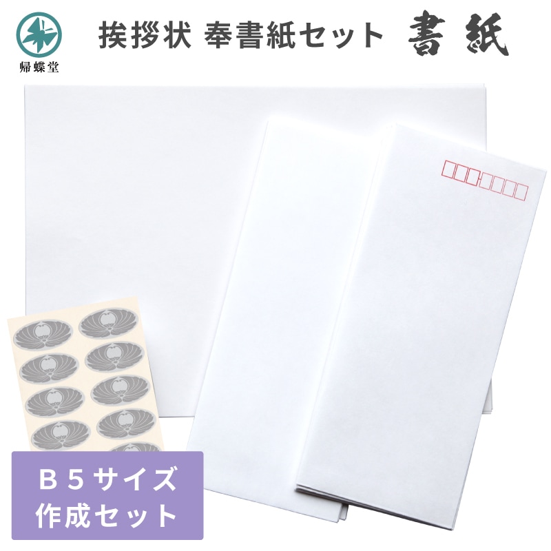 挨拶状作成セット 書紙 10枚入り B5サイズ 奉書紙 和紙 封筒 香典返し お礼状