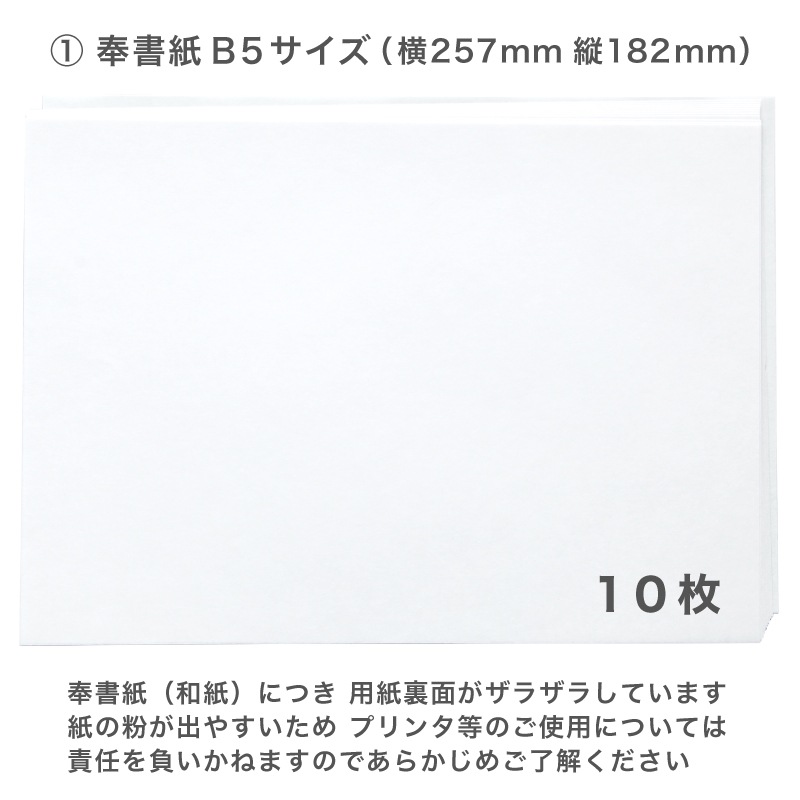 挨拶状作成セット 書紙 10枚入り B5サイズ 奉書紙 和紙 封筒 香典返し お礼状