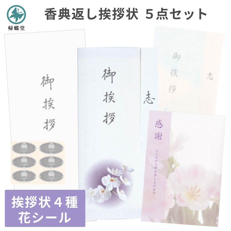 香典返し挨拶状 5点セット お礼の挨拶文章入り 印刷済み 忌明け 満中陰 法要 お返し