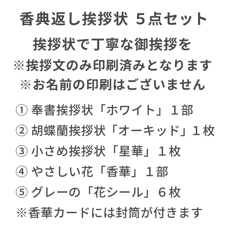 香典返し挨拶状 5点セット お礼の挨拶文章入り 印刷済み 忌明け 満中陰 法要 お返し