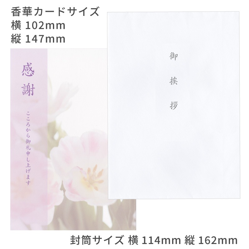香典返し挨拶状 5点セット お礼の挨拶文章入り 印刷済み 忌明け 満中陰 法要 お返し