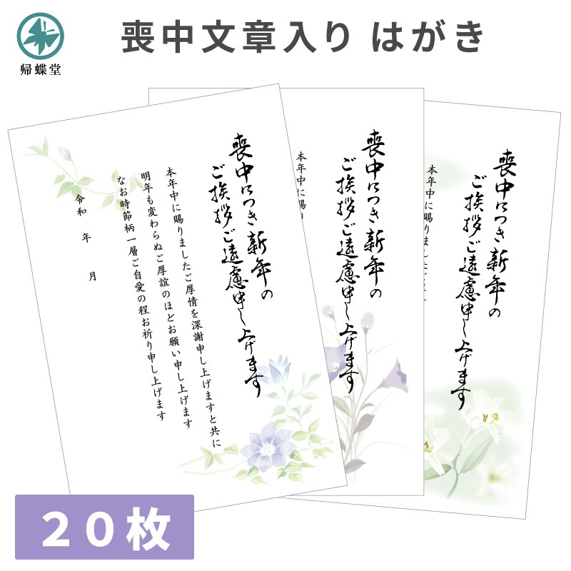 喪中 文章入り 印刷済み はがき 20枚 年賀欠礼 年賀状辞退 仏事 弔事