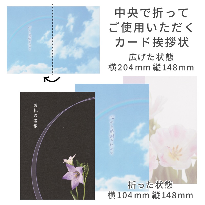 葬儀後 香典返し挨拶状 名入れ印刷 はるかカード 10枚～ オリジナル文章 忌明 満中陰 法要
