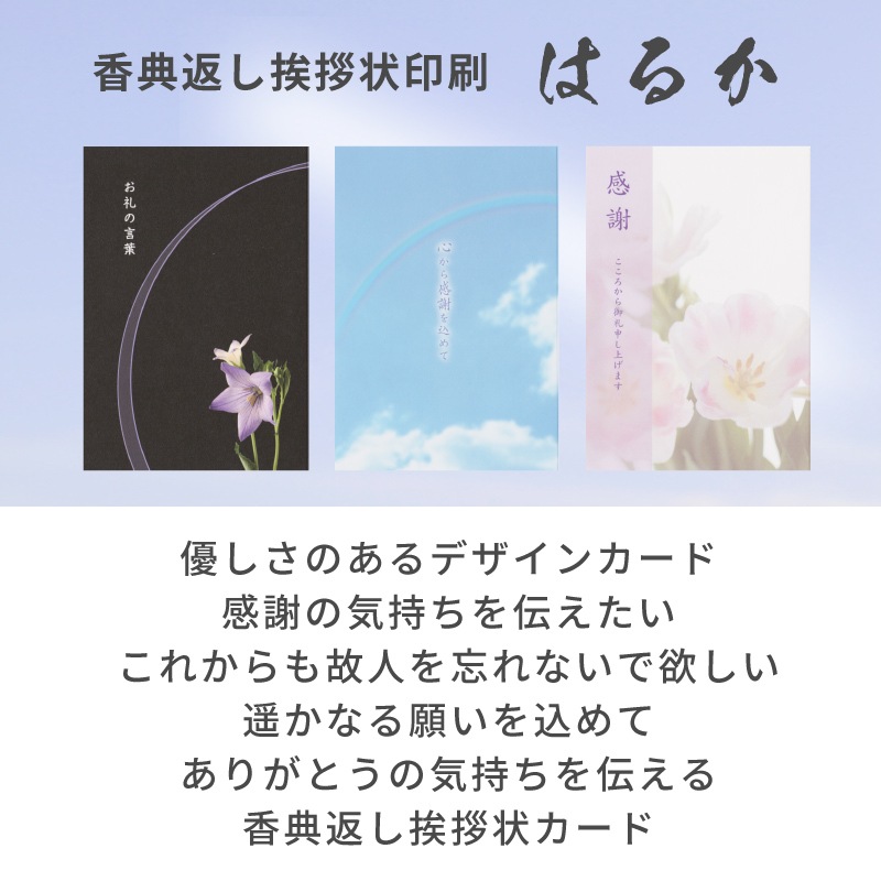 葬儀後 香典返し挨拶状 名入れ印刷 はるかカード 10枚～ オリジナル文章 忌明 満中陰 法要