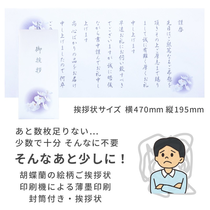香典返し挨拶状 お礼文章印刷済み 蘭華 巻紙 胡蝶蘭 法要 忌明け 満中陰 弔事