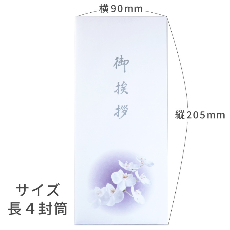 香典返し挨拶状 お礼文章印刷済み 蘭華 巻紙 胡蝶蘭 法要 忌明け 満中陰 弔事