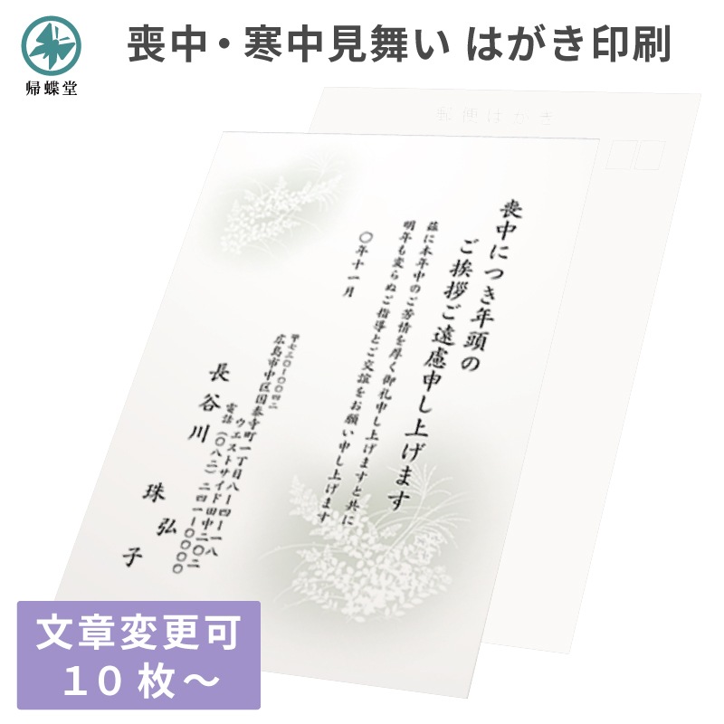 喪中はがき 寒中見舞い 名入れ印刷 用紙 切手を貼る私製はがき 10枚～