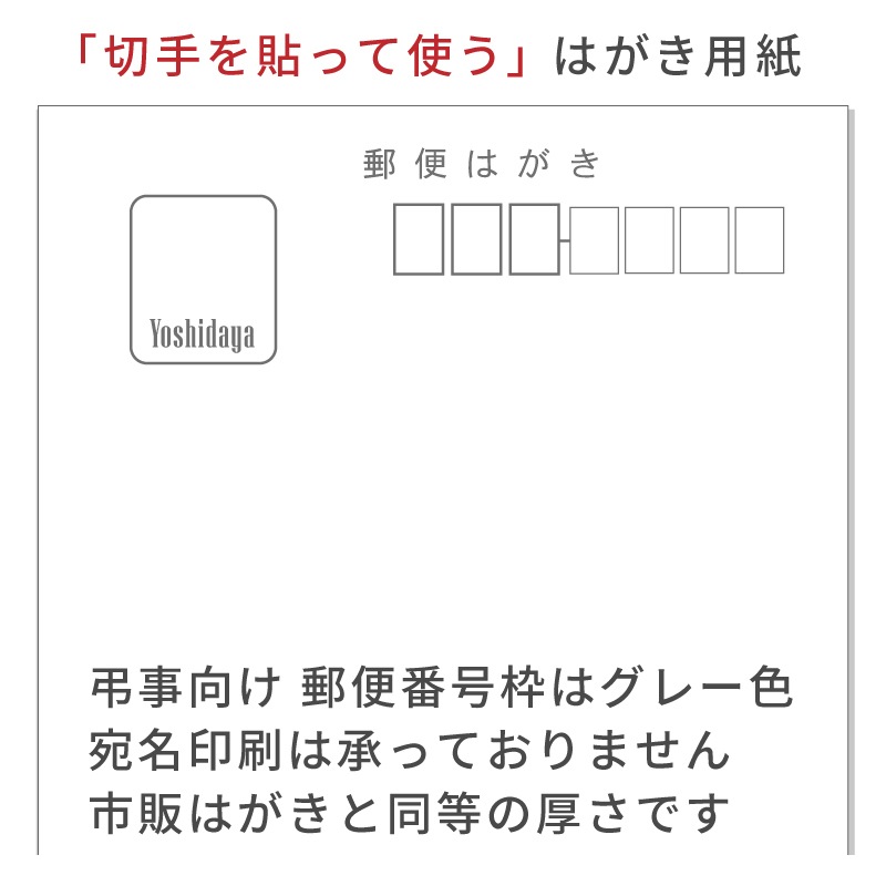 喪中はがき 寒中見舞い 名入れ印刷 用紙 切手を貼る私製はがき 10枚～