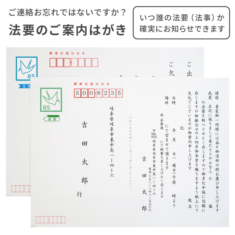 法要 法事 案内はがき印刷 官製往復ハガキ 5枚～ 案内状 名入れ 帰蝶堂