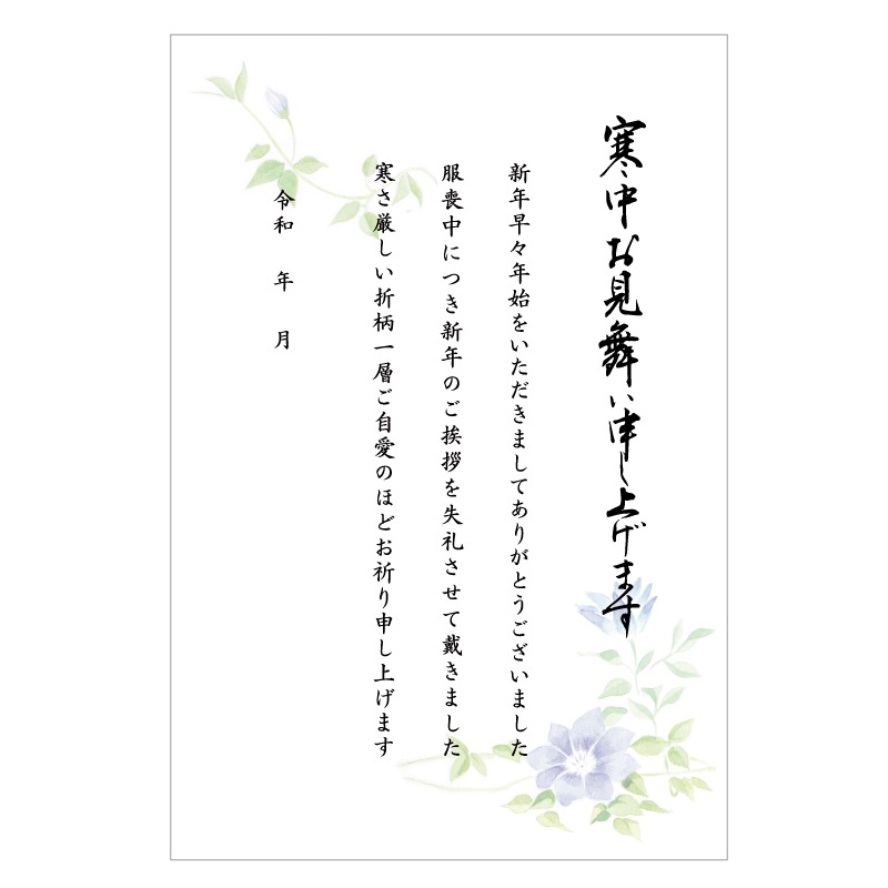 寒中見舞い 挨拶文章入り 印刷済み はがき 20枚 年賀欠礼 年賀状辞退 仏事 弔事