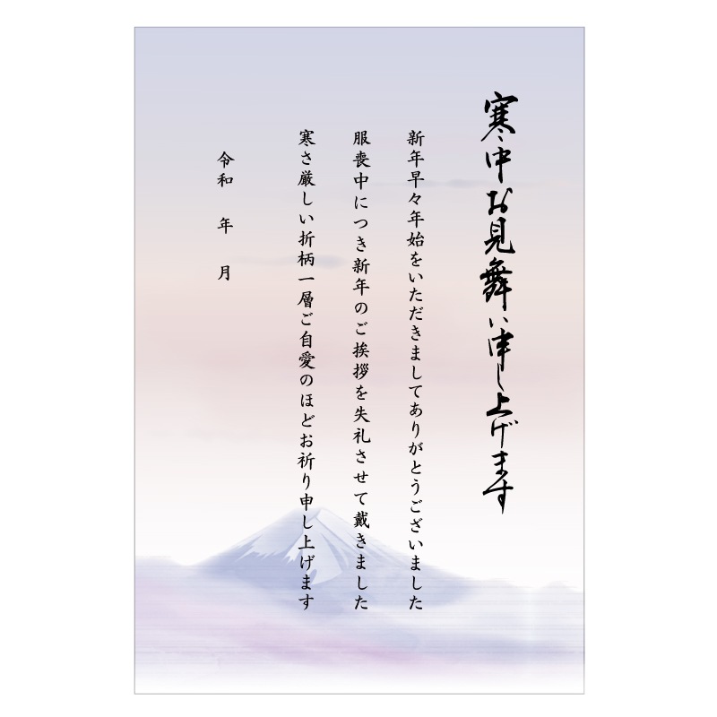 寒中見舞い 挨拶文章入り 印刷済み はがき 20枚 年賀欠礼 年賀状辞退 仏事 弔事