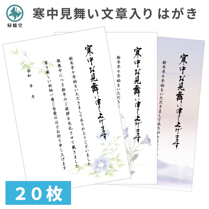 寒中見舞い 挨拶文章入り 印刷済み はがき 20枚 年賀欠礼 年賀状辞退 仏事 弔事