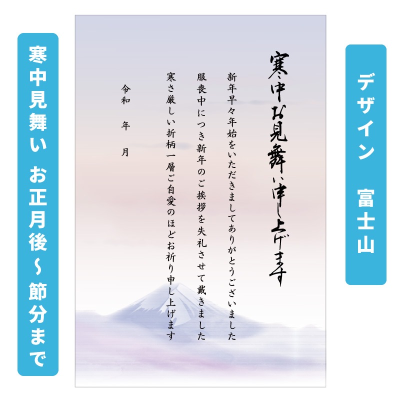 寒中見舞い 挨拶文章入り 印刷済み はがき 20枚 年賀欠礼 年賀状辞退 仏事 弔事