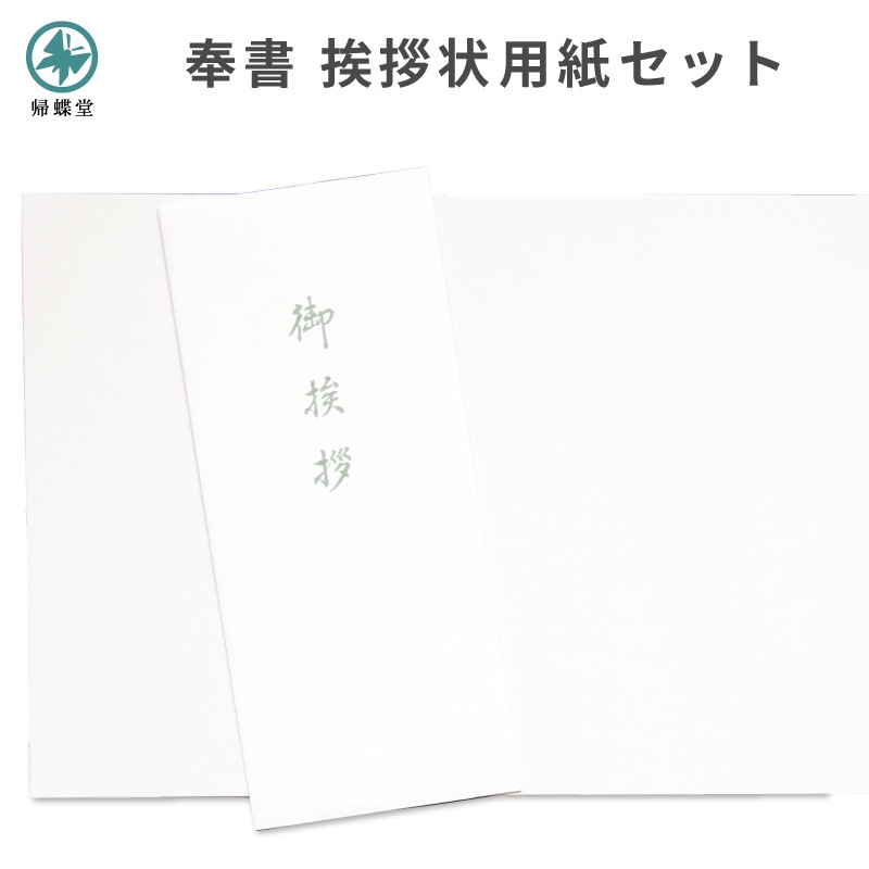 香典返し挨拶状 奉書紙 用紙セット 巻紙 和紙 封筒 弔事 忌明け 満中陰
