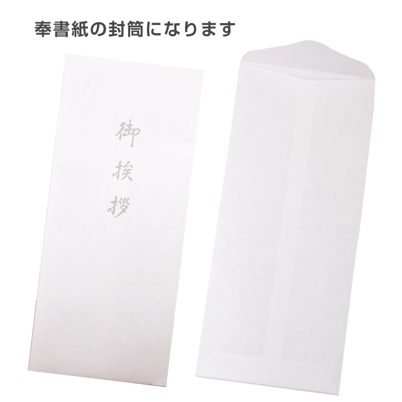 香典返し挨拶状 奉書紙 用紙セット 巻紙 和紙 封筒 弔事 忌明け 満中陰