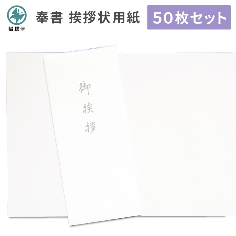 香典返し挨拶状 奉書紙 用紙セット 巻紙 和紙 封筒 弔事 忌明け 満中陰