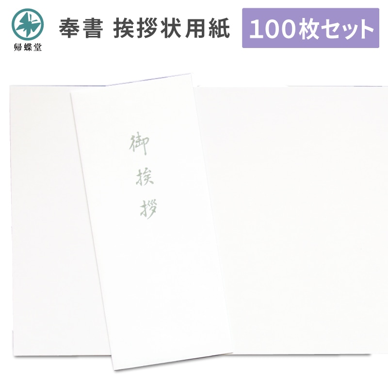 香典返し挨拶状 奉書紙 用紙セット 巻紙 和紙 封筒 弔事 忌明け 満中陰