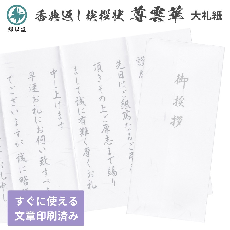 香典返し挨拶状 お礼文章印刷済み 尊雲華 大礼紙 巻紙 法要 忌明け 満中陰 弔事