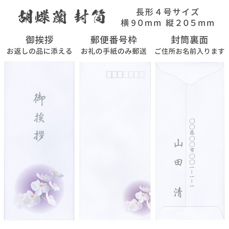 香典返し挨拶状 紫華 胡蝶蘭 名入れ印刷 奉書巻紙 封筒 10部～