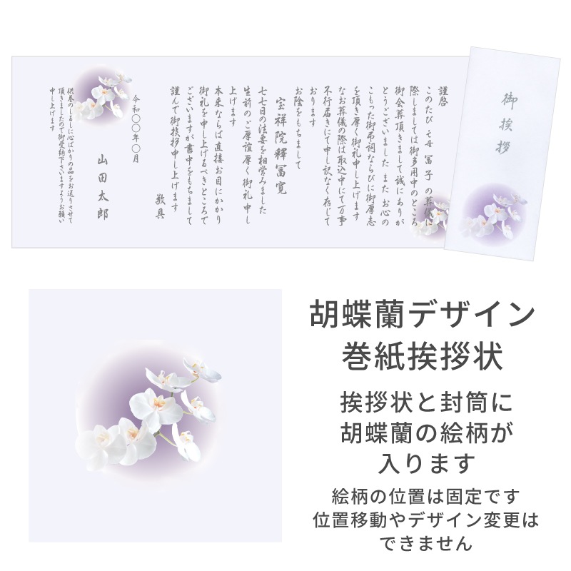 香典返し挨拶状 紫華 胡蝶蘭 名入れ印刷 奉書巻紙 封筒 10部～