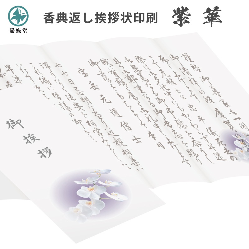 香典返し挨拶状 紫華 胡蝶蘭 名入れ印刷 奉書巻紙 封筒 10部～
