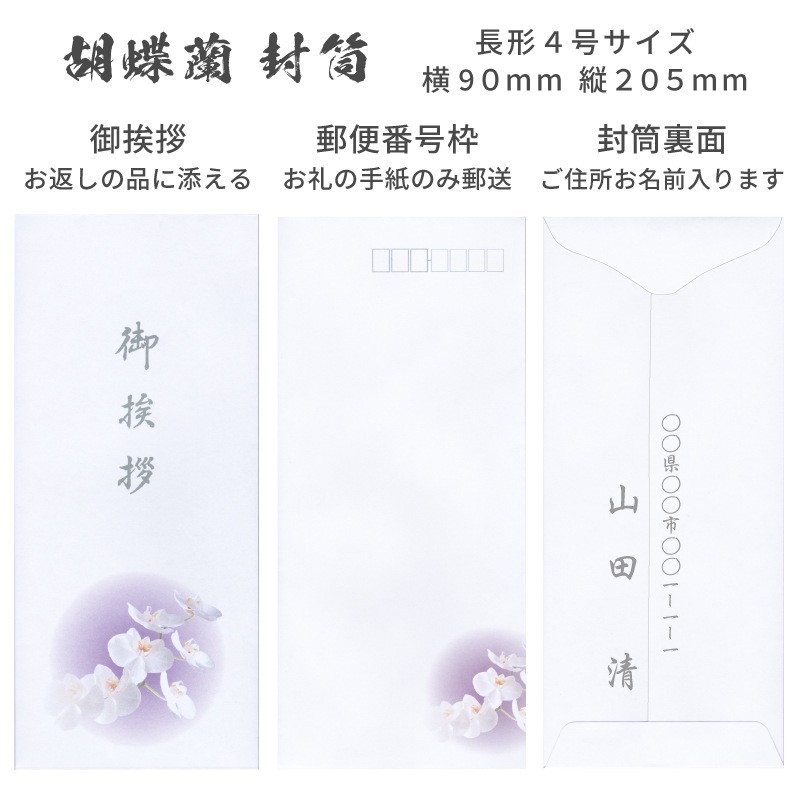 香典返し挨拶状 紫華 胡蝶蘭 名入れ印刷 奉書巻紙 封筒 10部～