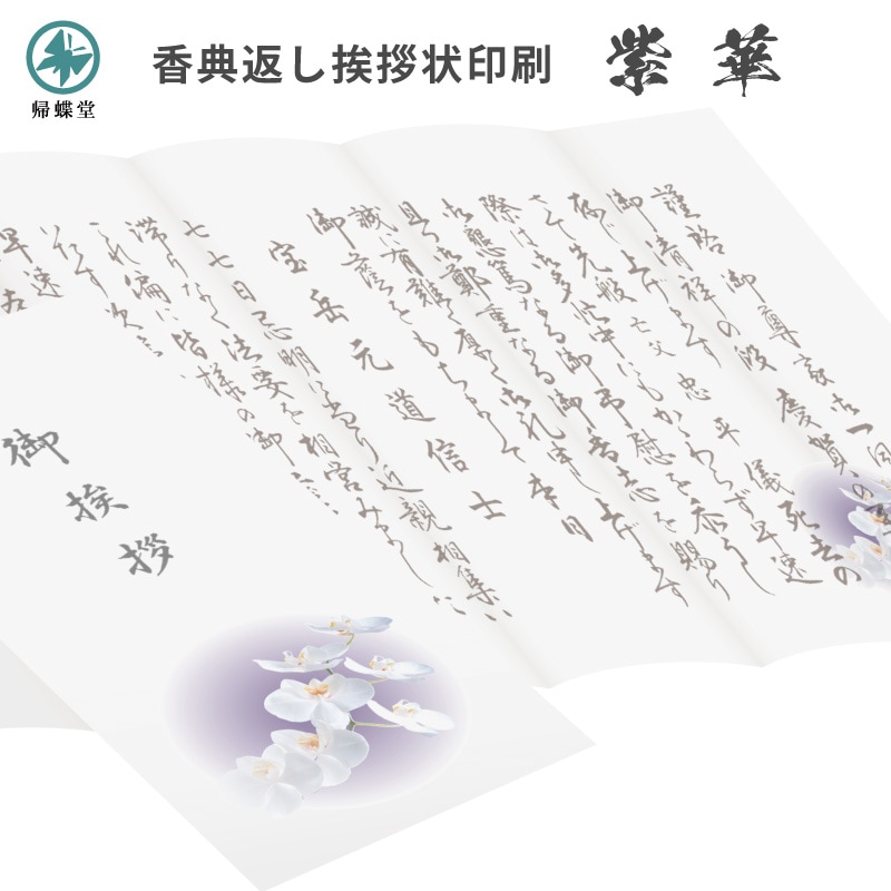 香典返し挨拶状 紫華 胡蝶蘭 名入れ印刷 奉書巻紙 封筒 10部～