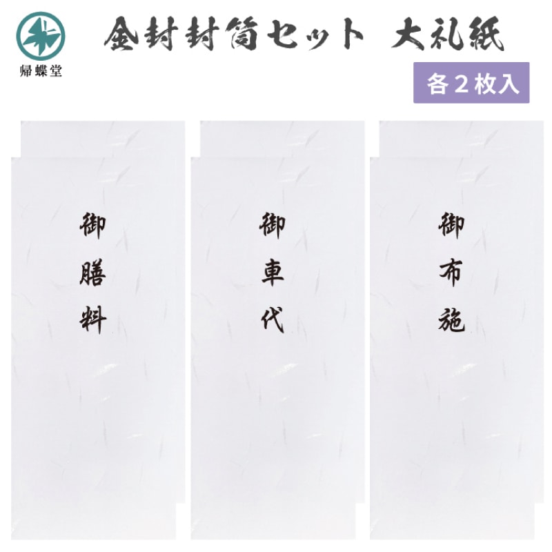 弔事葬祭 金封 封筒用紙 中包紙付きセット 白大礼紙 長形4号サイズ
