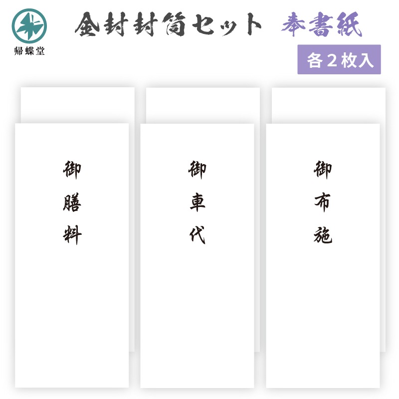 弔事葬祭 金封 封筒用紙 中包紙付きセット 奉書紙 長形4号サイズ