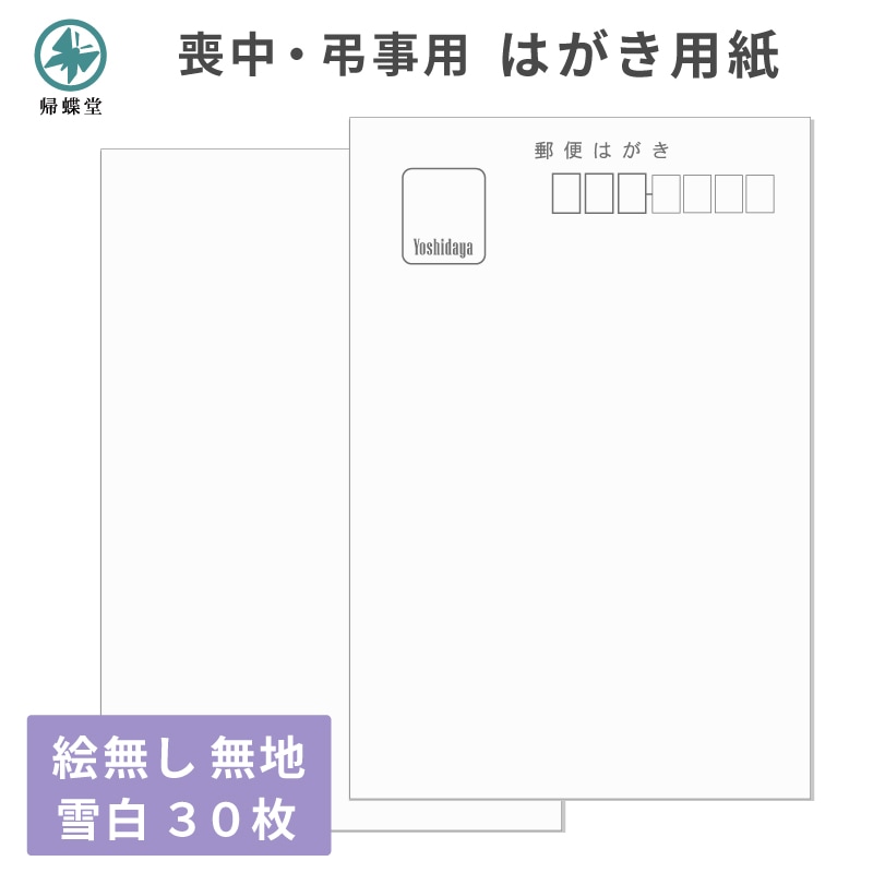 はがき用紙 絵柄無し 無地 雪白 30枚 喪中 寒中見舞い 法要 弔事 忌明け 満中陰 挨拶状 ハガキ