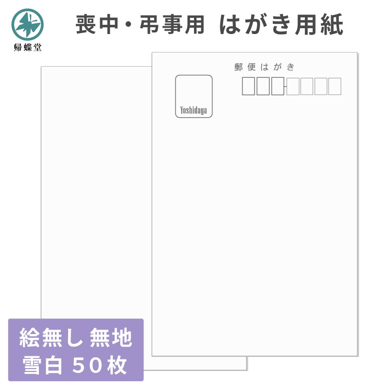 はがき用紙 絵柄無し 無地 雪白 50枚 喪中 寒中見舞い 法要 弔事 忌明け 満中陰 挨拶状 ハガキ