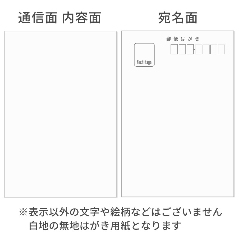 はがき用紙 絵柄無し 無地 雪白 50枚 喪中 寒中見舞い 法要 弔事 忌明け 満中陰 挨拶状 ハガキ
