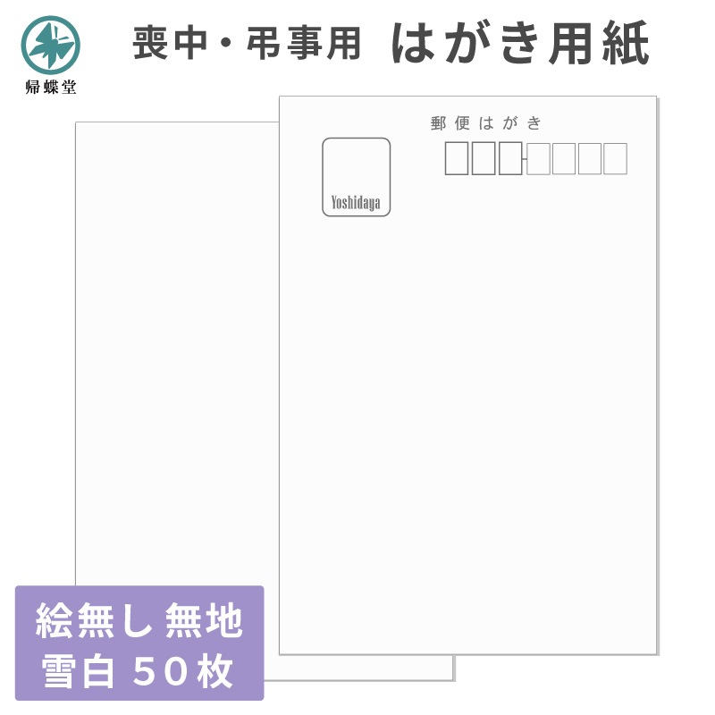 喪中はがき 用紙 雪白 無地 白地 50枚セット 私製はがき 寒中見舞い 弔事 法要 自由レイアウト 印刷用 ハガキ