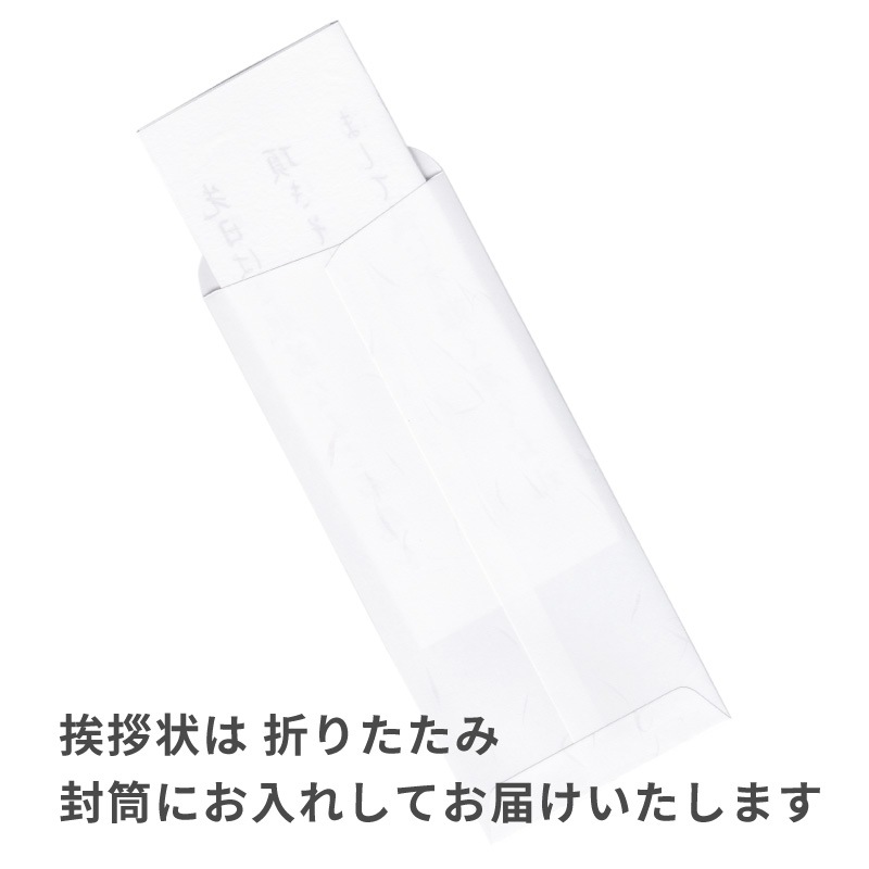香典返し 挨拶状 5部 ホワイト 奉書紙 巻紙 封筒付き 文章印刷済み 忌明け 満中陰 四十九日