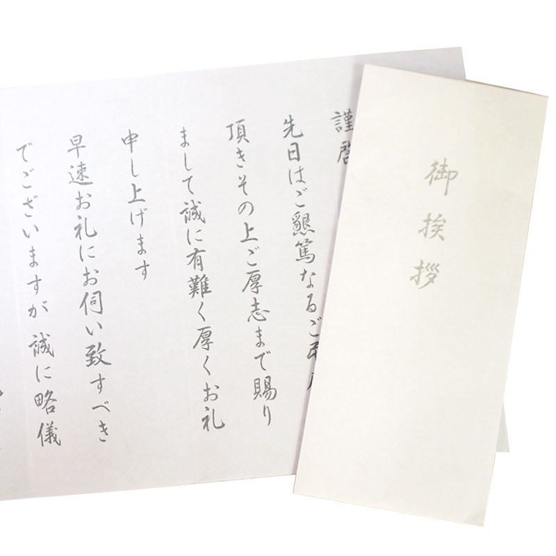 香典返し挨拶状 10部 ホワイト 奉書紙 巻紙 封筒付き 文章印刷済み 四十九日 忌明 満中陰