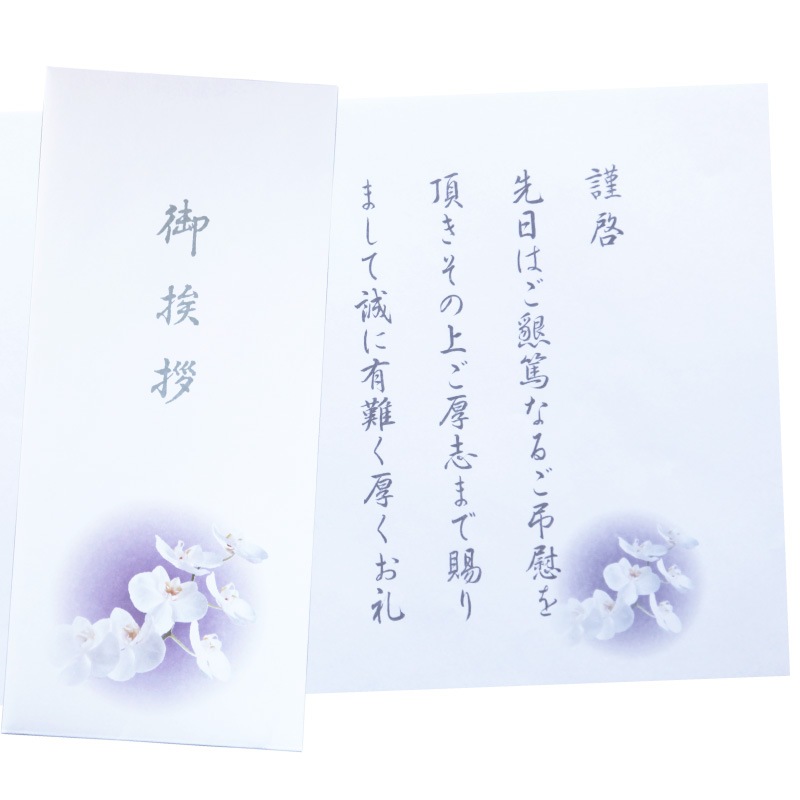香典返し 挨拶状 10部 蘭華 胡蝶蘭 巻紙 封筒付き お礼文章印刷済み 忌明け 満中陰 法要