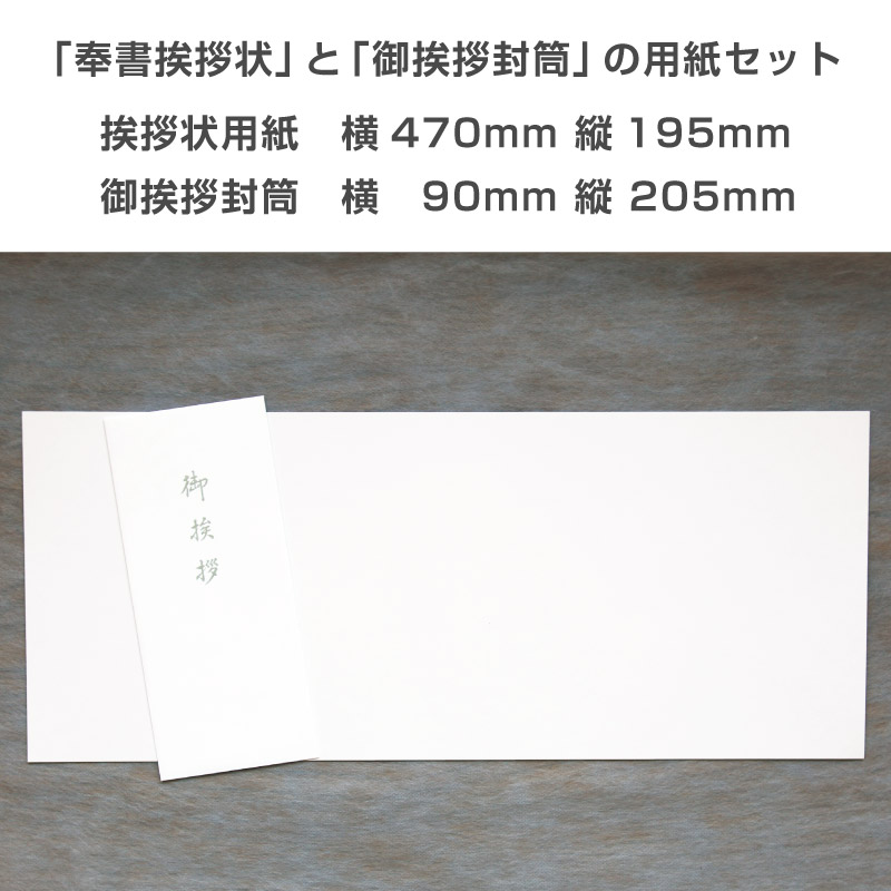 香典返し挨拶状 奉書紙 用紙セット 50枚 巻紙 和紙 封筒 弔事 忌明け 満中陰