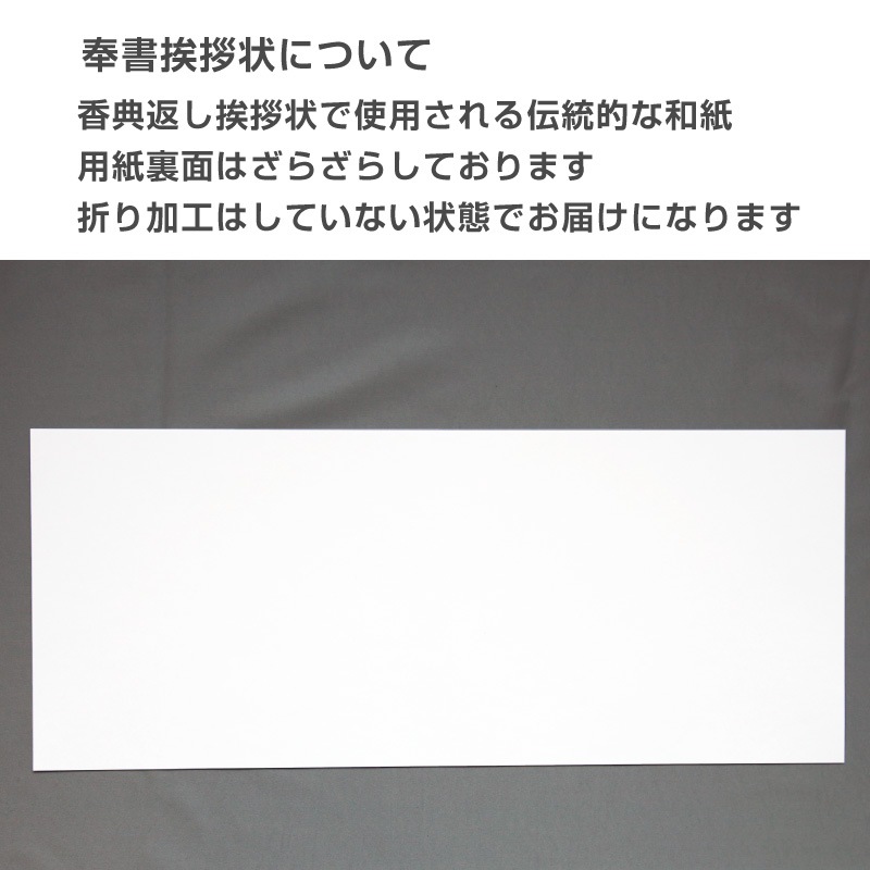 香典返し挨拶状 奉書紙 用紙セット 50枚 巻紙 和紙 封筒 弔事 忌明け 満中陰