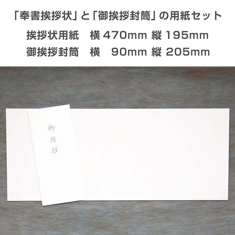 香典返し挨拶状 奉書紙 用紙セット 100枚 巻紙 和紙 封筒 弔事 忌明け 満中陰
