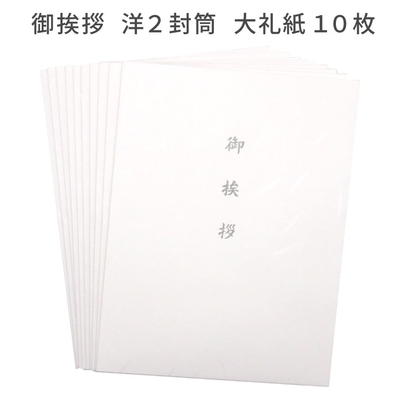 御挨拶 大礼紙 洋封筒 用紙のみ 10枚 洋2サイズ 薄墨