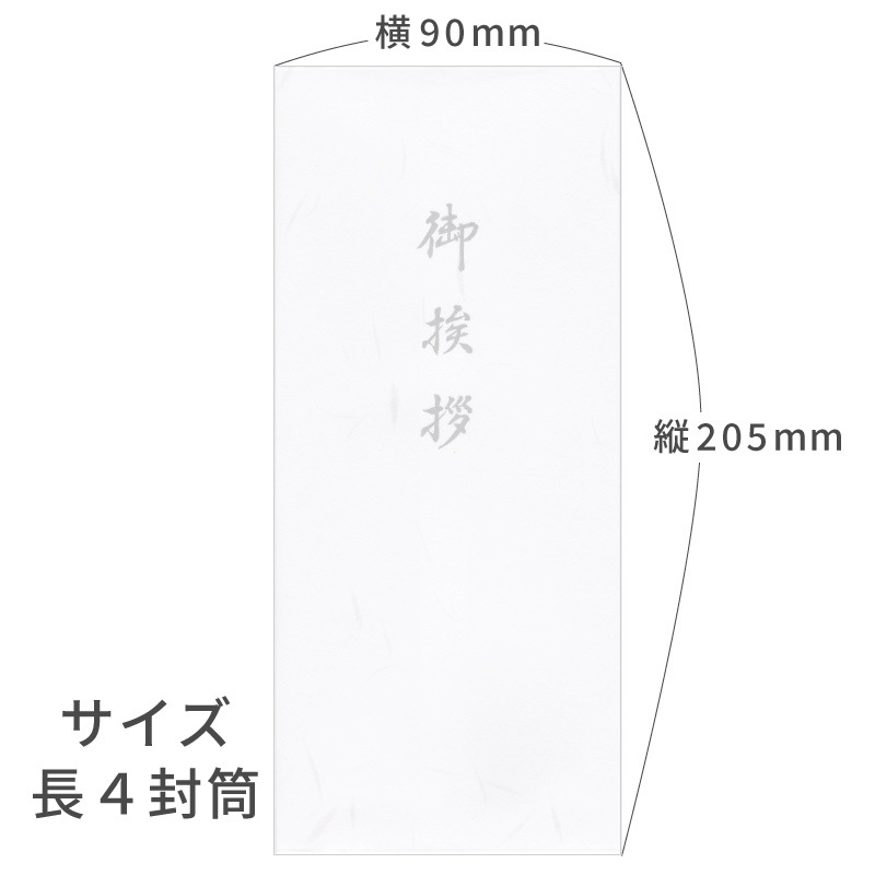 御挨拶 大礼紙 封筒 用紙のみ 20枚 長形4号サイズ 薄墨