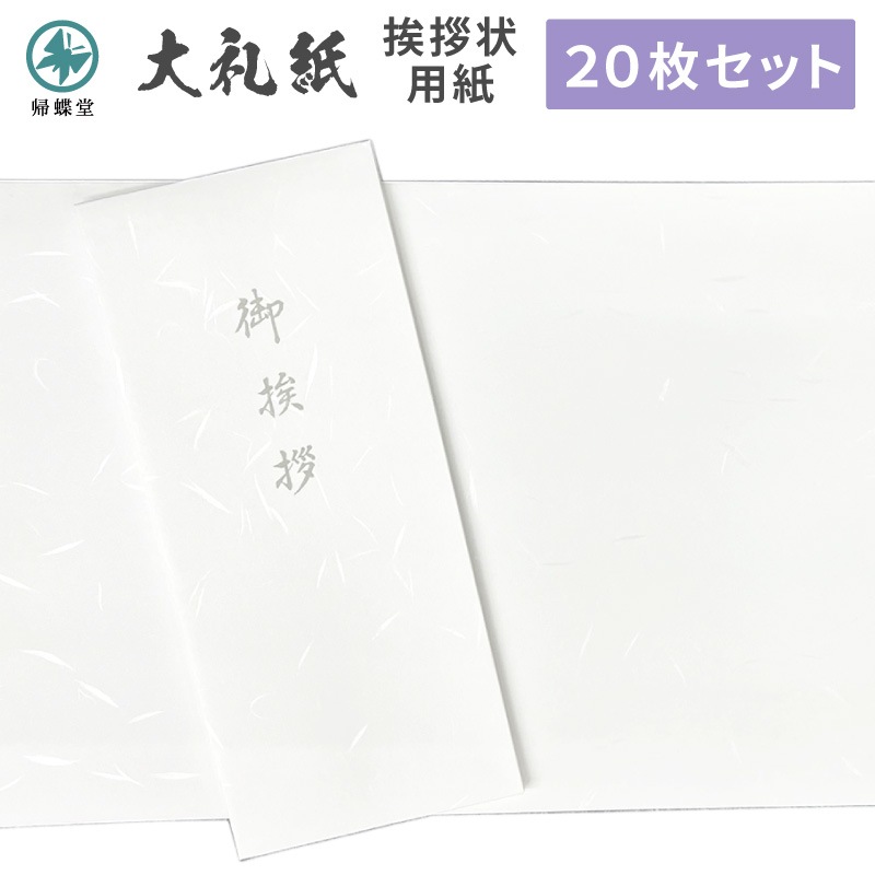 香典返し挨拶状 大礼紙 用紙セット 巻紙 和紙 封筒 弔事 忌明け 満中陰