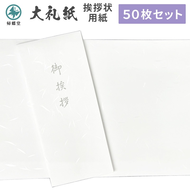 香典返し挨拶状 大礼紙 用紙セット 巻紙 和紙 封筒 弔事 忌明け 満中陰