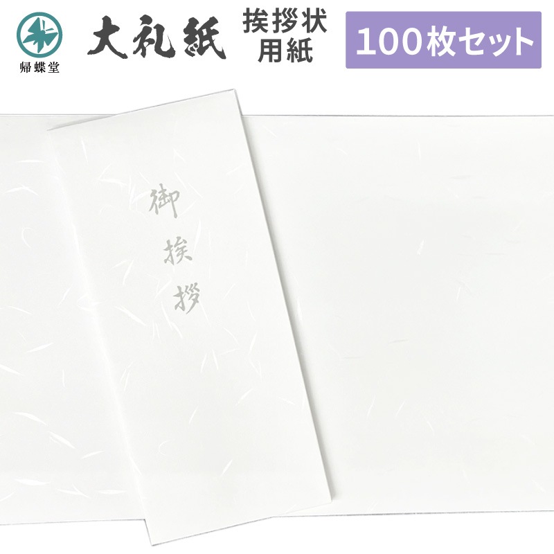 香典返し挨拶状 大礼紙 用紙セット 巻紙 和紙 封筒 弔事 忌明け 満中陰