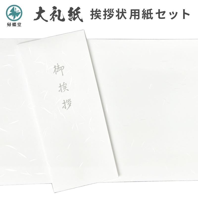 香典返し挨拶状 大礼紙 用紙セット 巻紙 和紙 封筒 弔事 忌明け 満中陰