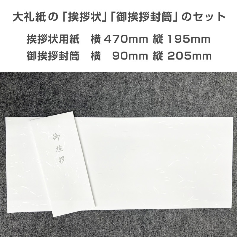 香典返し挨拶状 大礼紙 用紙セット 100部 巻紙 和紙 封筒 弔事 忌明け 満中陰