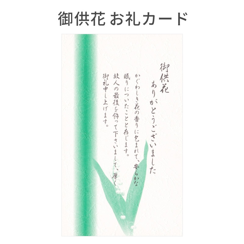 生前 葬儀後 お礼カード 10枚 文章印刷済み 弔電・供花・供物・見舞い 香典返しに添えるカード 忌明 満中陰